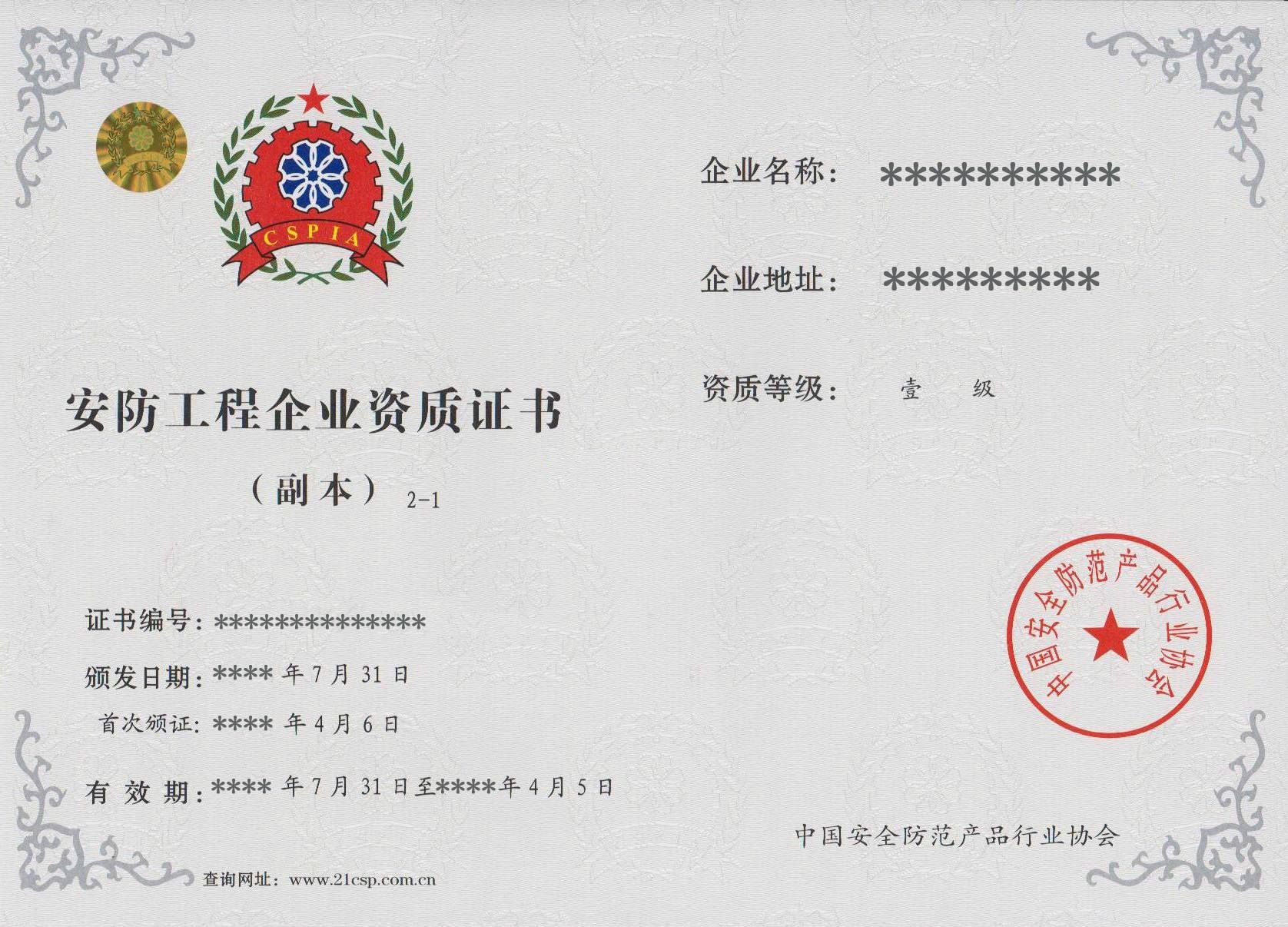 安防工程企業(yè)資質(zhì)證書 安防工程企業(yè)資質(zhì)證書